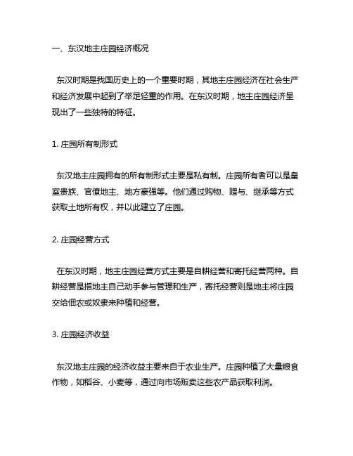 东汉地主庄园经济基本情况述评 考研
