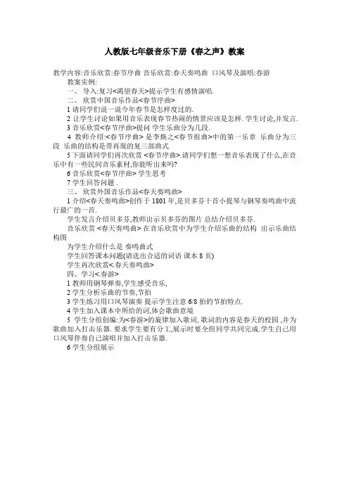 任教课标版初中音乐七年级下册第一单元歌曲《春之声》教案