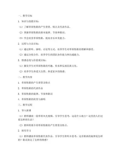 草原牧歌教学设计方案