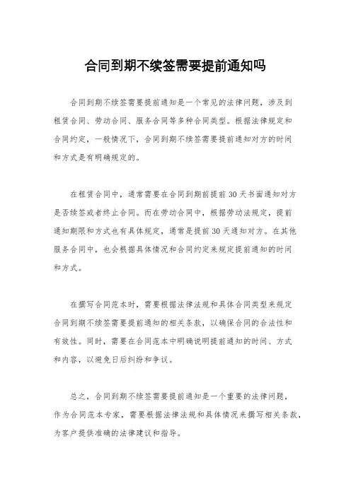 合同到期不续签需要提前通知吗
