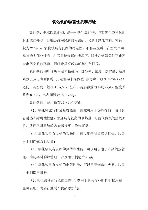 氧化铁的物理性质和用途