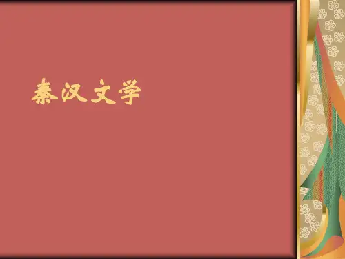 秦汉文学 文学史 课件