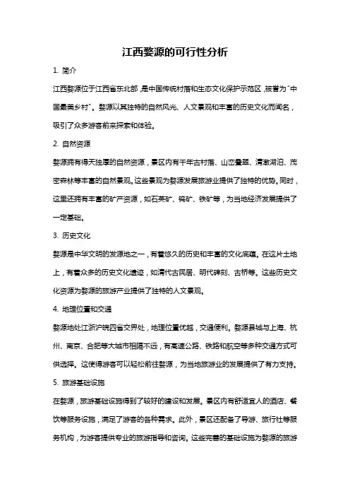 江西婺源的可行性分析