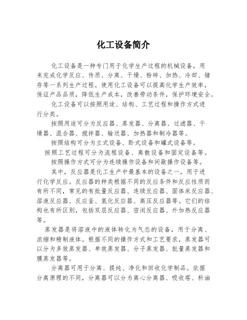 化工设备简介