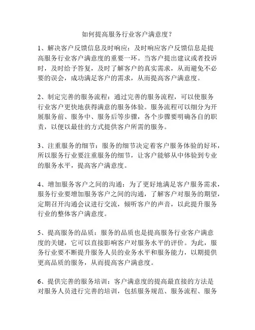 如何提高服务行业客户满意度？