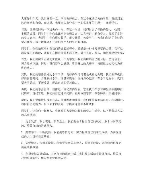 教师晨会激励学生发言稿