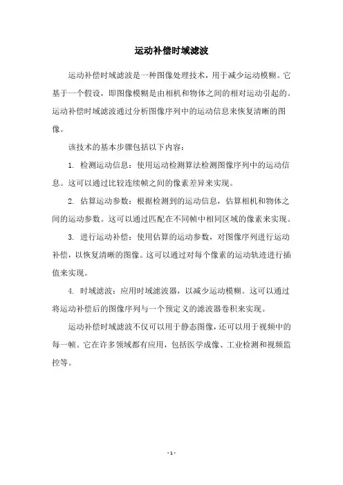 运动补偿时域滤波