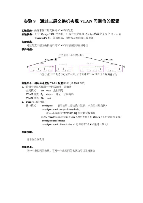 实验9 通过三层交换机实现VLAN间通信的配置