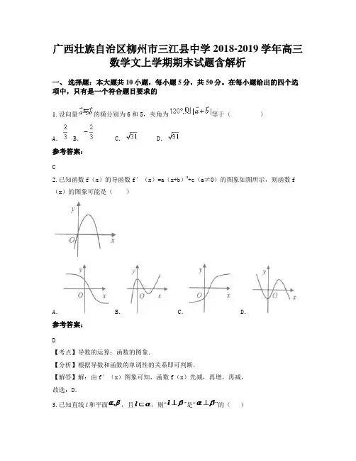 广西壮族自治区柳州市三江县中学2018-2019学年高三数学文上学期期末试题含解析