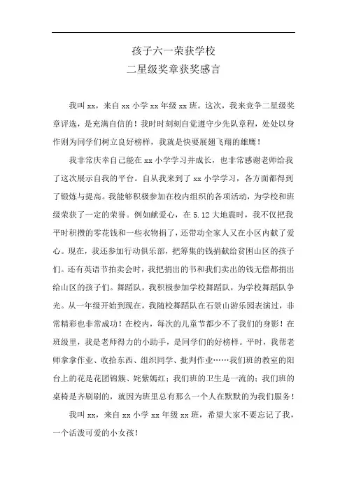 孩子六一荣获学校二星级奖章获奖感言