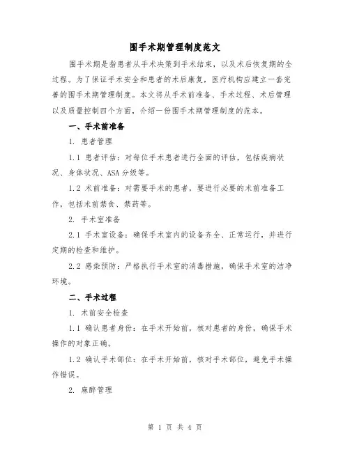 围手术期管理制度范文（二篇）