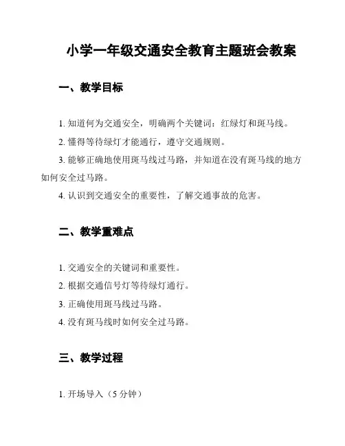 小学一年级交通安全教育主题班会教案