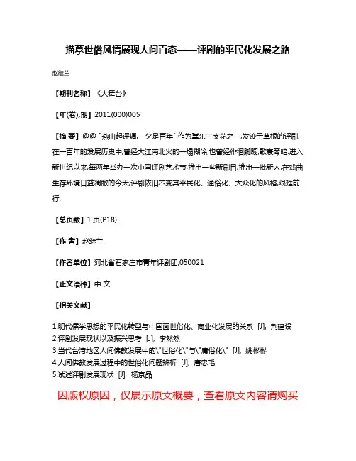 描摹世俗风情展现人间百态——评剧的平民化发展之路
