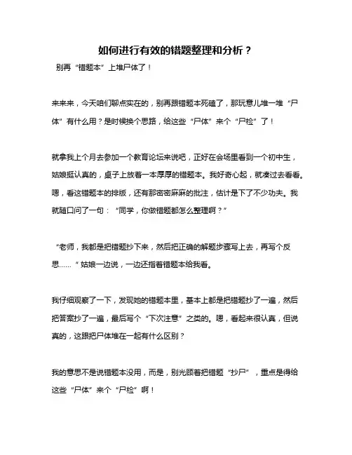 如何进行有效的错题整理和分析？