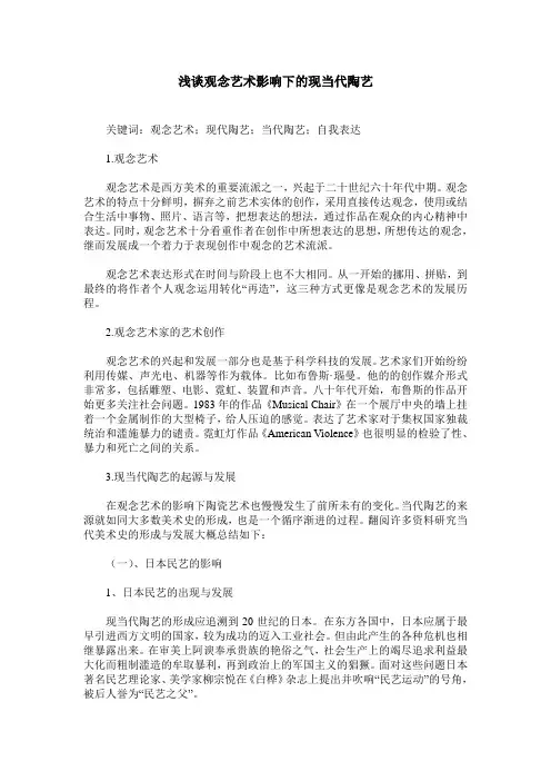 浅谈观念艺术影响下的现当代陶艺