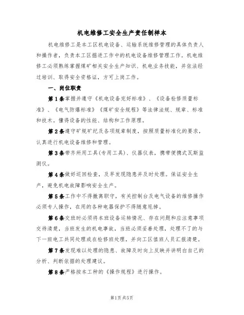 机电维修工安全生产责任制样本(2篇)