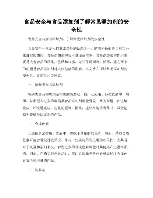 食品安全与食品添加剂了解常见添加剂的安全性