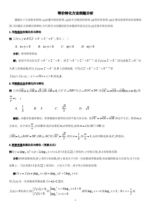 高中数学x等价转化方法