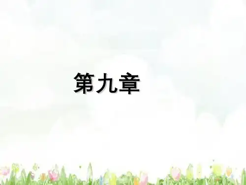 公共关系学第九章危机公关