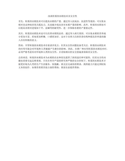 浅谈转基因水稻技术及安全性