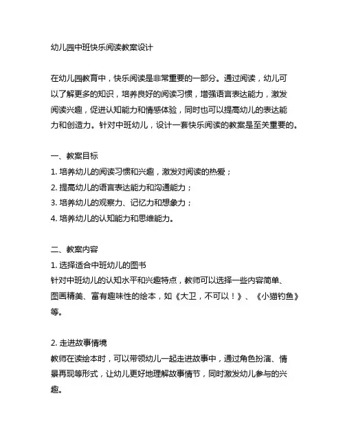 幼儿园中班快乐阅读教案设计 幼儿园快乐阅读