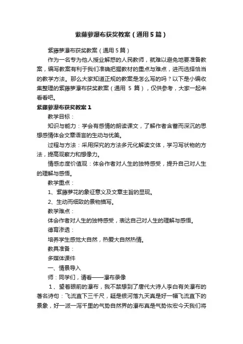 紫藤萝瀑布获奖教案（通用5篇）