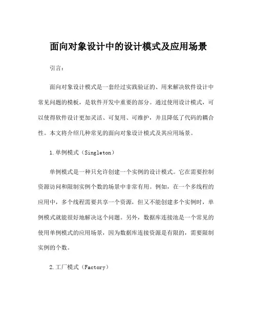 面向对象设计中的设计模式及应用场景
