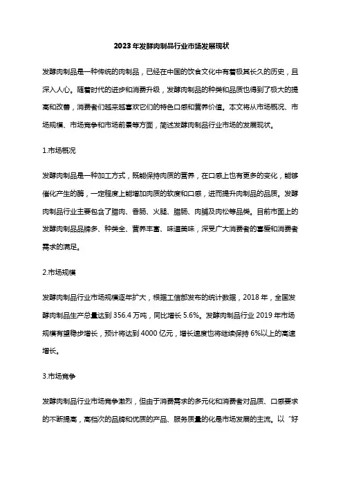 2023年发酵肉制品行业市场发展现状