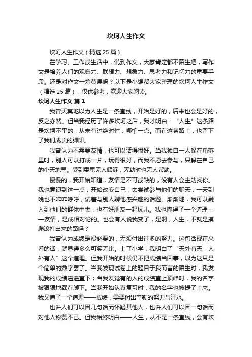 坎坷人生作文（精选25篇）