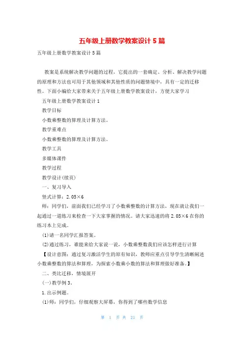 五年级上册数学教案设计5篇