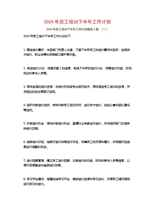 2024年员工培训下半年工作计划4篇