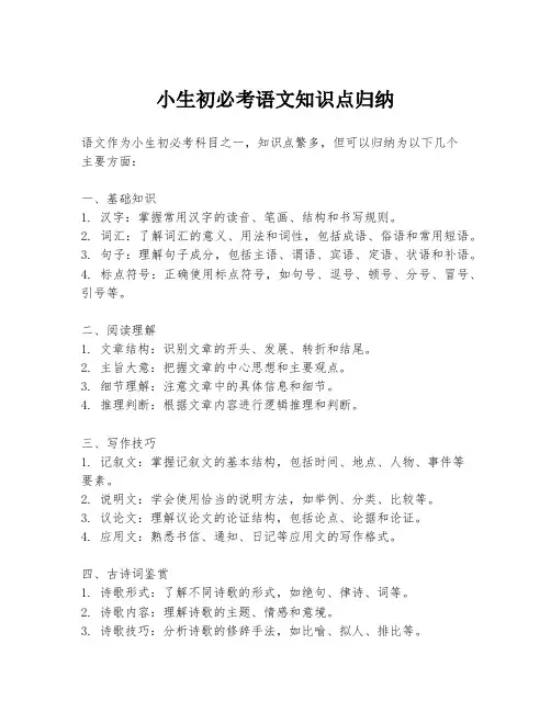 小生初必考语文知识点归纳