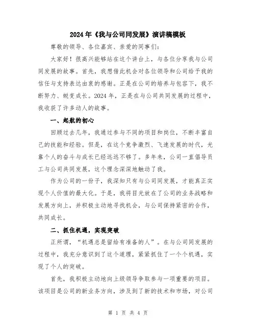 2024年《我与公司同发展》演讲稿模板