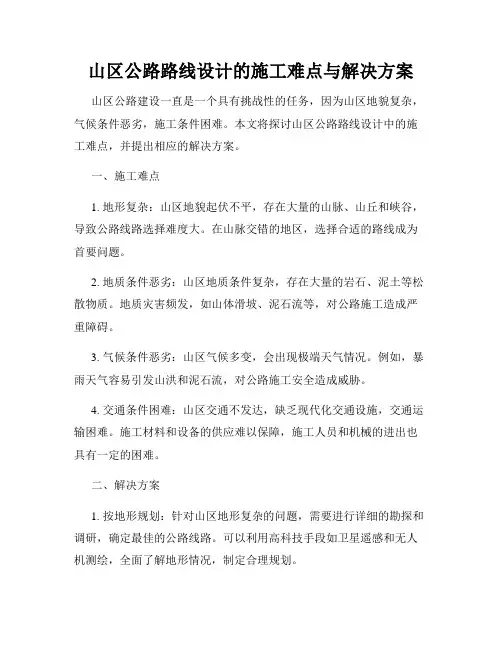山区公路路线设计的施工难点与解决方案