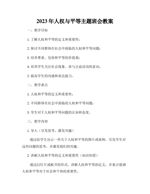 2023年人权与平等主题班会教案