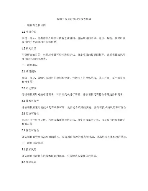 编制工程可行性研究报告步骤