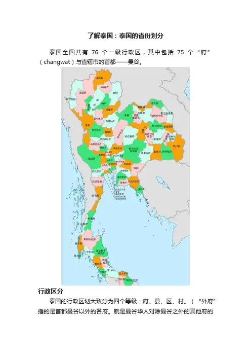 了解泰国：泰国的省份划分