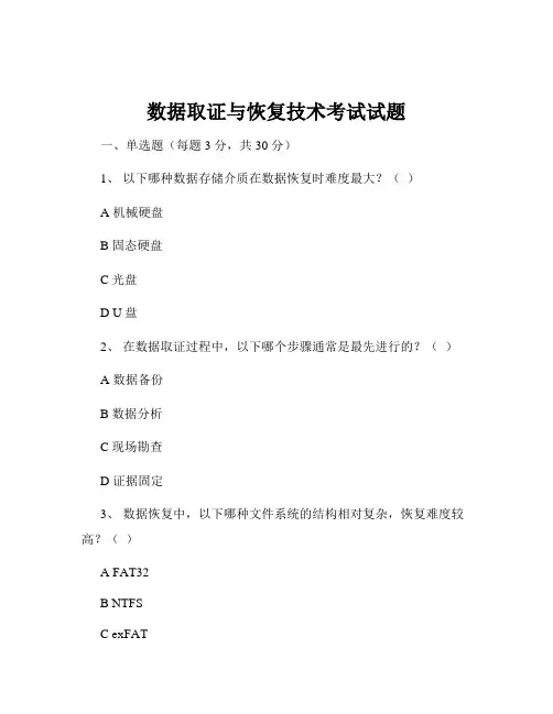 数据取证与恢复技术考试试题