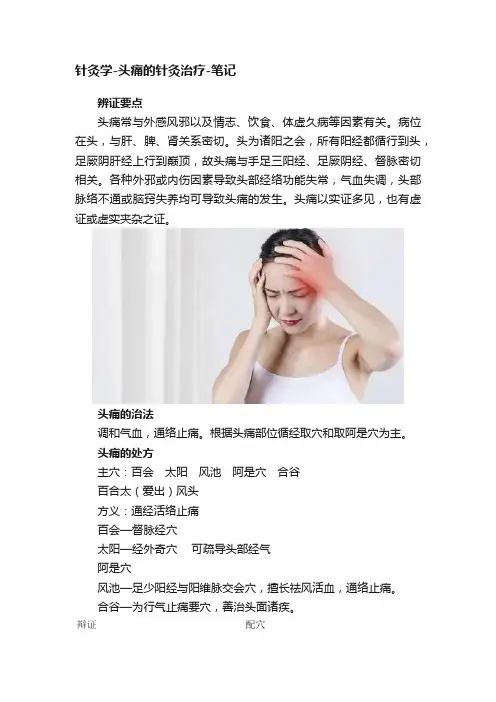 针灸学-头痛的针灸治疗-笔记
