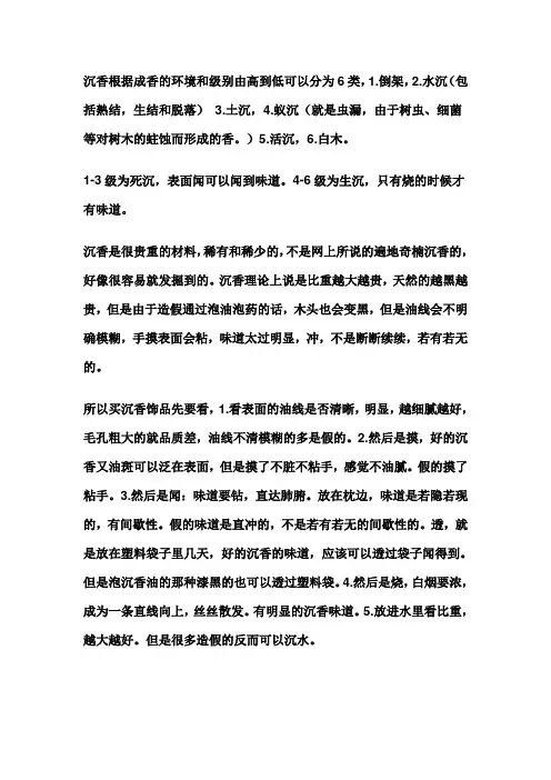 沉香根据成香的环境和级别由高到低可以分为6类