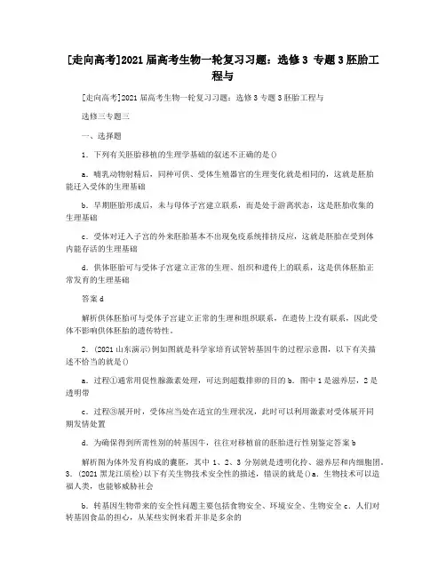 [走向高考]2021届高考生物一轮复习习题：选修3 专题3胚胎工程与