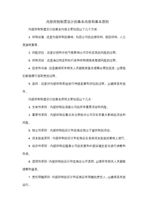 内部控制制度设计的基本内容和基本原则
