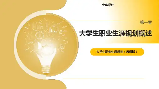 大学生职业生涯规划PPT完整全套教学课件