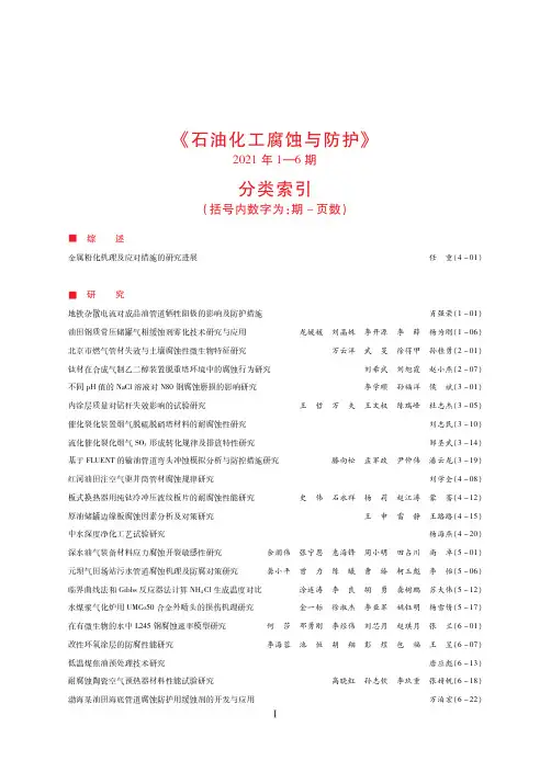 《石油化工腐蚀与防护》2021年1—6期 分类索引