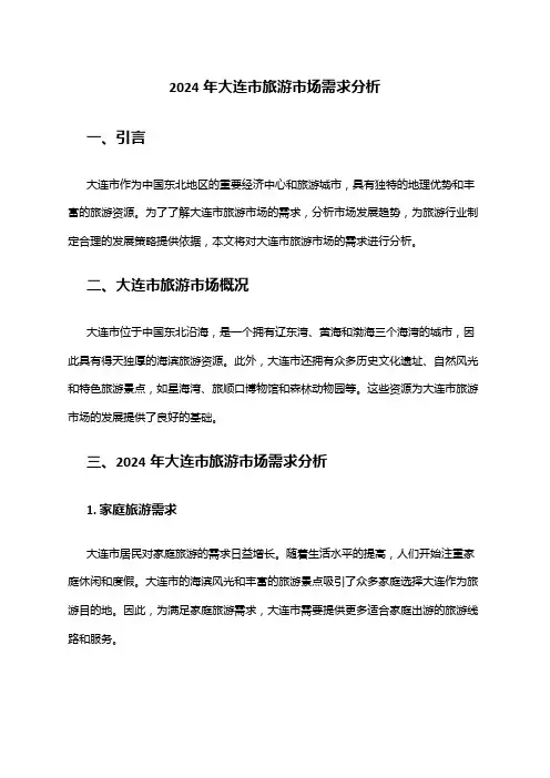 2024年大连市旅游市场需求分析