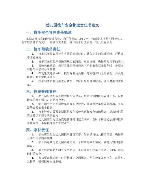 幼儿园校车安全管理责任书范文