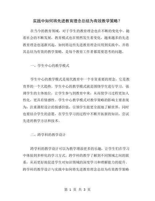 实践中如何将先进教育理念总结为有效教学策略？