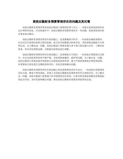 高校后勤财务预算管理存在的问题及其对策