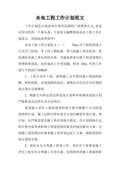 水电工程工作计划范文