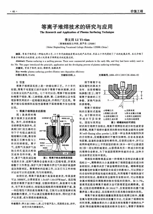 等离子堆焊技术的研究与应用